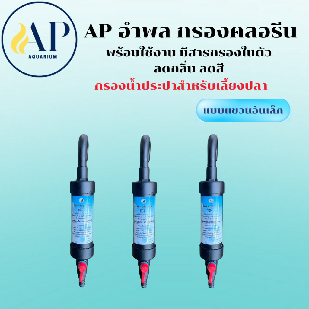 กรองคลอรีนแบบแขวน แบบแขวน  แบบจิ๋ว พร้อมใช้งาน มีสารกรองในตัว ลดกลิ่นสี กรองน้ำประปาสำหรับเลี้ยงปลา