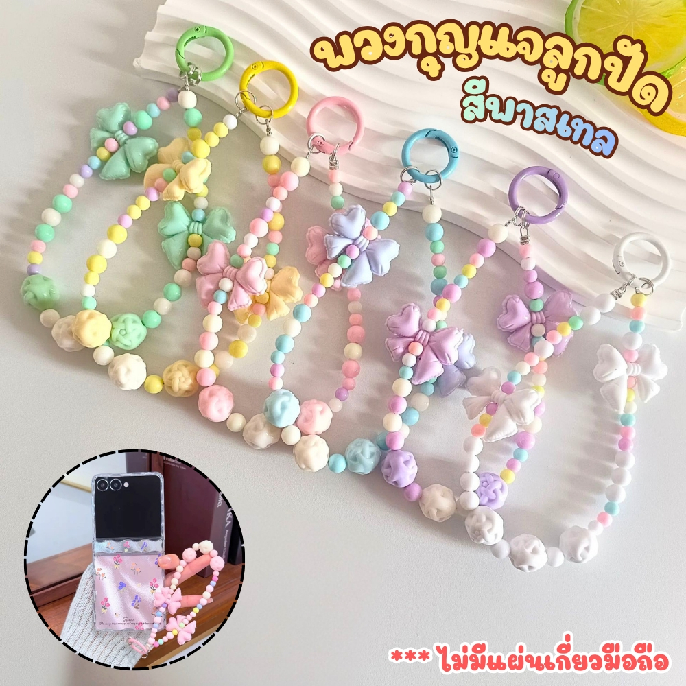 สายคล้องโทรศัพท์ สีพาสเทล พวงกุญแจลูกปัด (ไม่มีแผ่นห้อยโทรศัพท์) สำหรับห้อยกุญแจบ้าน กุญแจรถสิ่งของต่างๆ พร้อมส่ง!!