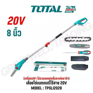TOTAL เลื่อยโซ่แบตเตอรี่ไร้สาย 8 นิ้ว 20V รุ่น TPSLI2028 (เครื่องเปล่า) และ TPSLI20281(ครบชุด)