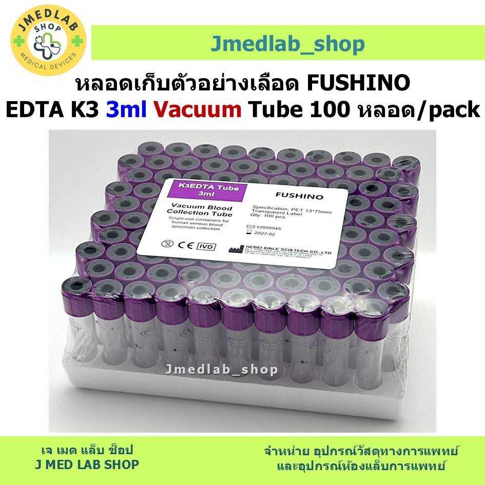 หลอดเก็บตัวอย่างเลือด FUSHINO EDTA K3 3ml Vacuum Tube 100 หลอด/pack