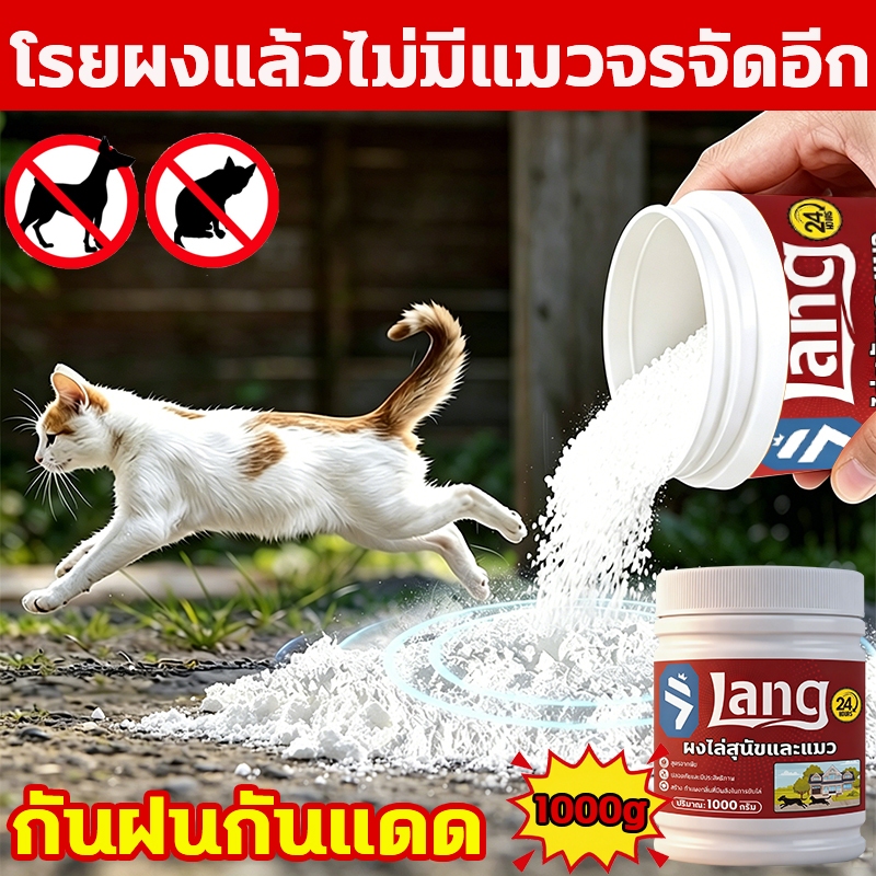 🐈แมวจะหนีเมื่อได้กลิ่น🐈ผงไล่แมว ผงโรยไล่หมาแมว ผงไล่หมาแมว ยาไล่แมว 1000g โรยง่าย ใช้ได้ทั้งในบ้านนอกบ้าน ไม่ทำร้ายสัตว์
