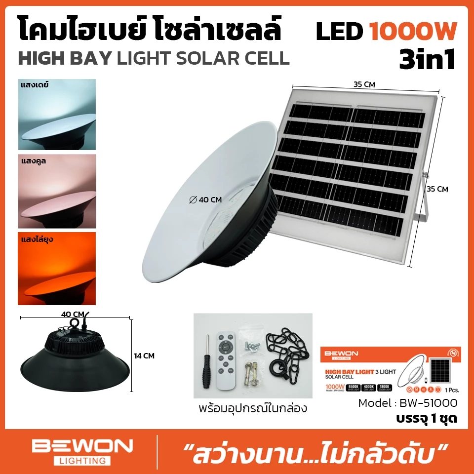 โคมไฮเบย์โซล่าเซลล์ 1000วัตต์ 3in1 3แสงในตัว