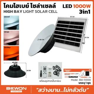 โคมไฮเบย์โซล่าเซลล์ 1000วัตต์ 3in1 3แสงในตัว