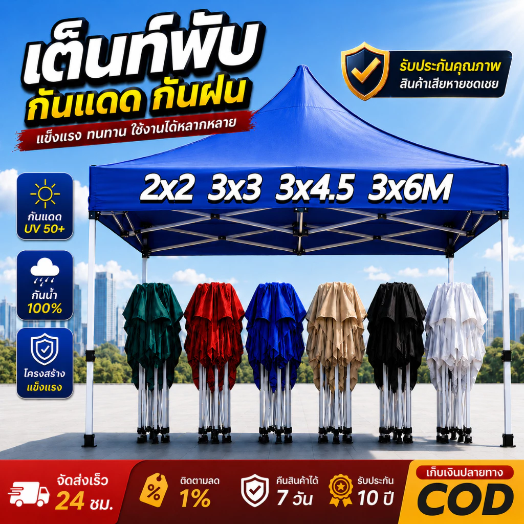 เต็นท์พับ 2x2 3x3 3x6 สำหรับขายของ เต็นท์สนาม