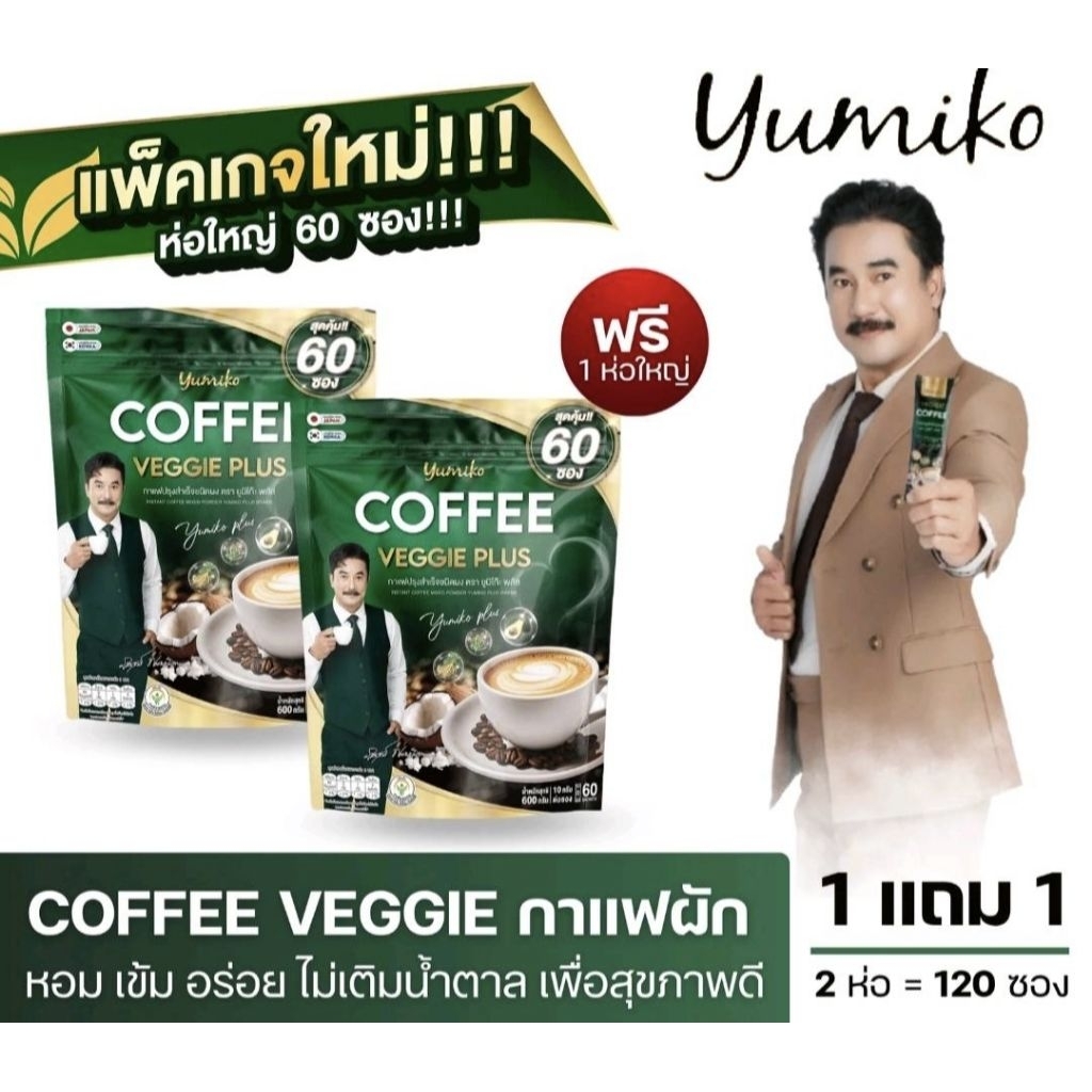 กาแฟผักยูมิโกะพลัสกาแฟไฟเบอร์1ห่อ60ซองส่งฟรี