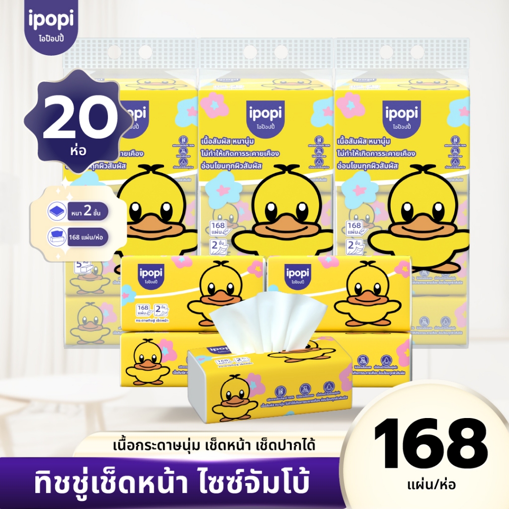 [20ห่อ] ipopi กระดาษทิชชู่ รุ่นจัมโบ้ ยืดหยุ่นนุ่มสบาย ได้รับมาตรฐาน 168แผ่นคู่ หนา2ชั้น