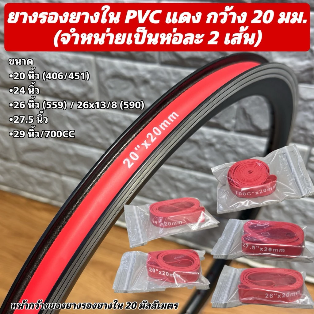 ยางรองยางใน PVC แดง กว้าง 20 มม. (จำหน่ายเป็นห่อละ 2 เส้น)