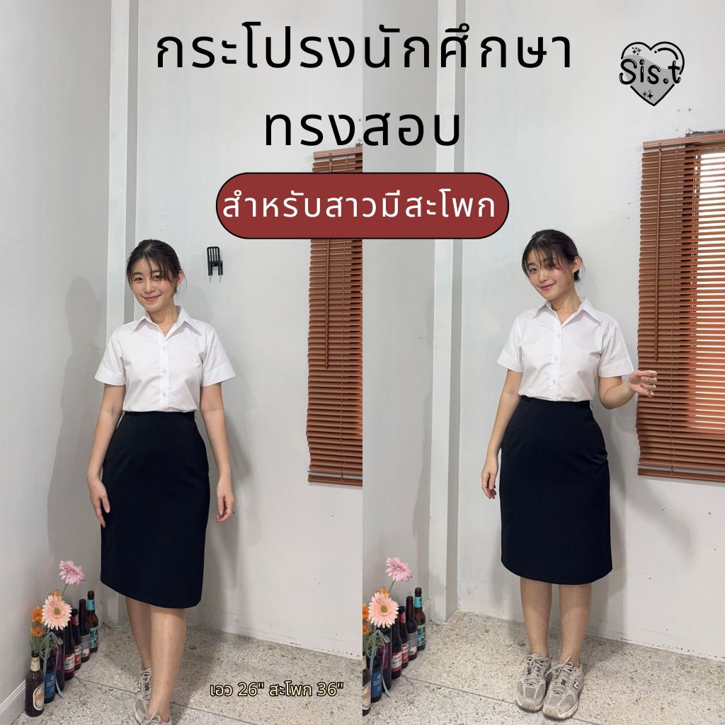 Sis.t กระโปรงทรงสอบ"รุ่นสะโพกใหญ่" เหมาะกับสาวมีสะโพก ผ่าเกย ผ้ายืดนาโนสีดำ