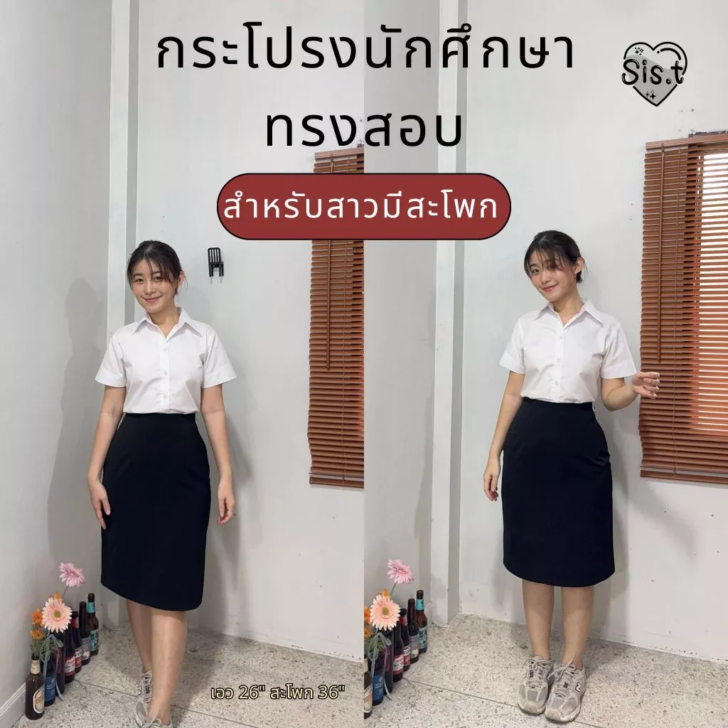 Sis.t กระโปรงทรงสอบ"รุ่นสะโพกใหญ่" เหมาะกับสาวมีสะโพก ผ่าเกย ผ้ายืดนาโนสีดำ