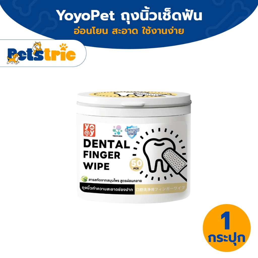 [ส่งไว] Petstric X  yoyopet : ผ้าเช็ดฟันแมว-หมา 50ชิ้น ลดคราบหินปูน ขจัดกลิ่นปาก ต้านแบคทีเรียสูงถึง 99.9% พร้อมส่ง!!