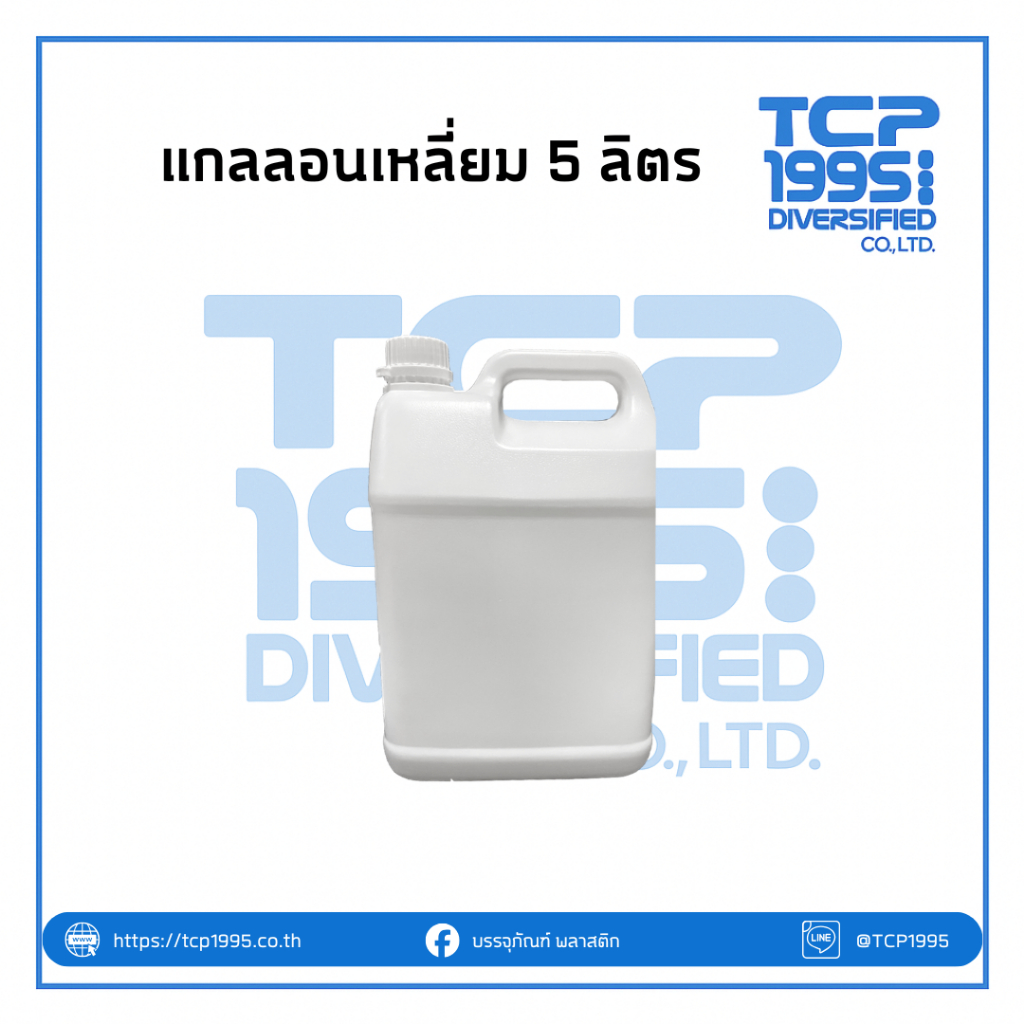 [5 ลิตร] แกลลอนพลาสติก แกลลอน แกลลอนแอลกอฮอล์ แกลลอน 5000 ml