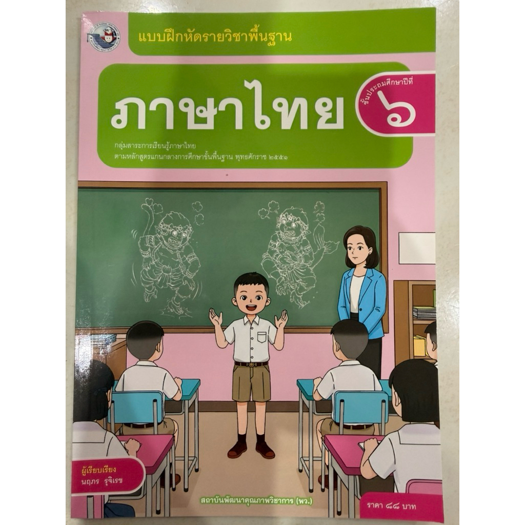 แบบฝึกหัดภาษาไทย ป.6 ปรับปรุงใหม่ (พว. สถาบันพัฒนาคุณภาพวิชาการ ) ปกใหม่