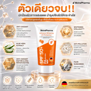 กันแดดหน้าไบร์ท Advanced Whitening UV Protection SPF79+ PA++++ อ่อนโยน ปกปิด บางเบา