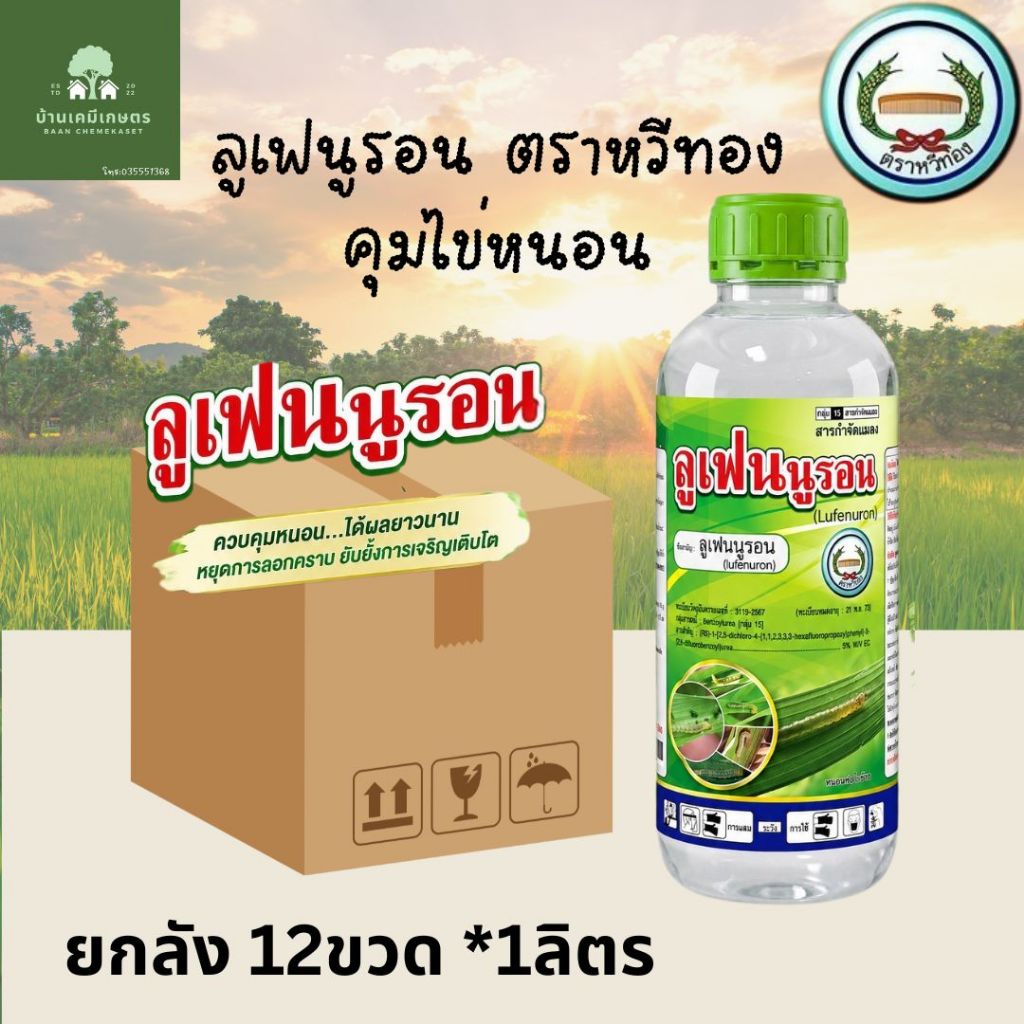 ลูเฟนนูรอน คุมไข่หนอนยกลัง 12ขวด ตราหวีทอง ขนาด 1ลิตร