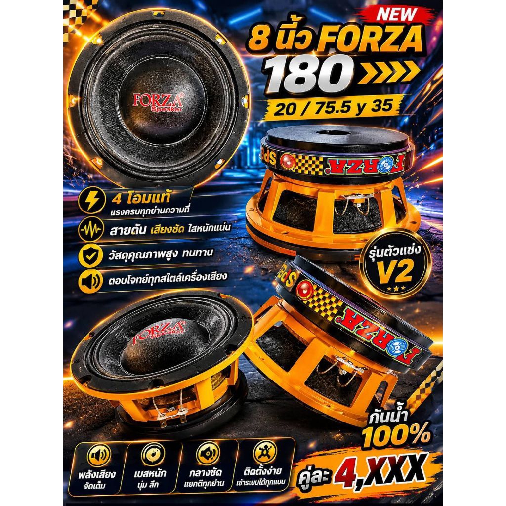 8 นิ้ว forza 180/20/75.5 y 35 4 โอมแท้หน้ากันน้ำแท้ 100% รุ่นตัวแข่ง v2แรงชัดทุกความถี่ (ราคานี้ได้2ดอก)