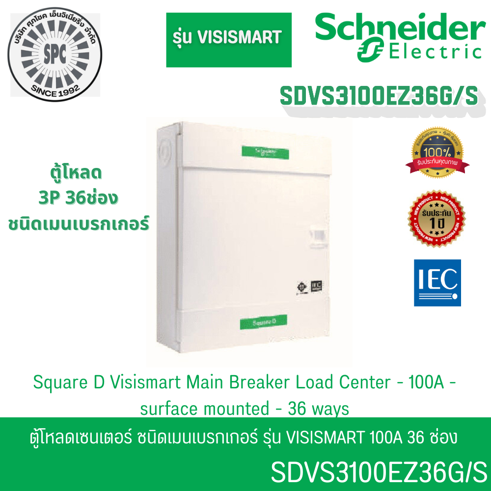 Schneider Electric SDVS3100EZ36G/S ตู้โหลดเซ็นเตอร์ แบบเมนเบรกเกอร์ รุ่น VisiSmart 100A 36 ช่อง