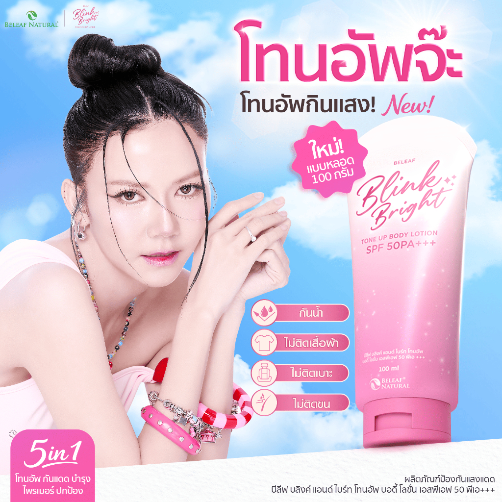 [ 1 หลอด ] โทนอัพจ๊ะ บีลีฟ บลิงค์ แอนด์ ไบร์ท เอสพีเอฟ 50 พีเอ+++ ( 100 กรัม )