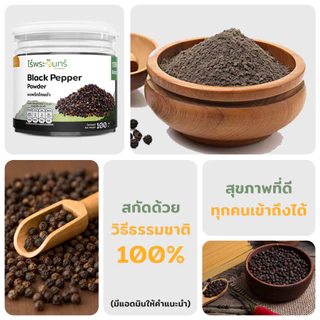 ผงพริกไทยดำ มีอย. แท้ ไม่ผสมแป้งและน้ำตาล แบรนด์ไร่พระจันทร์ (Black pepper พริกไทยดำผง พริกไทยดำแท้)