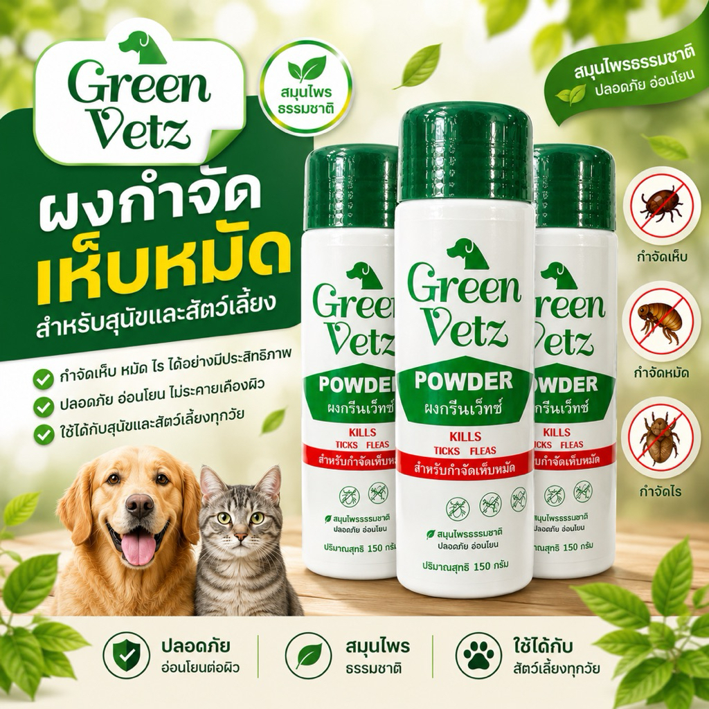 (แพค 3 ขวด) แป้งหมา Green vet (กรีนเวท) แป้งโรยเห็บหมัด แท้100% 150กรัม