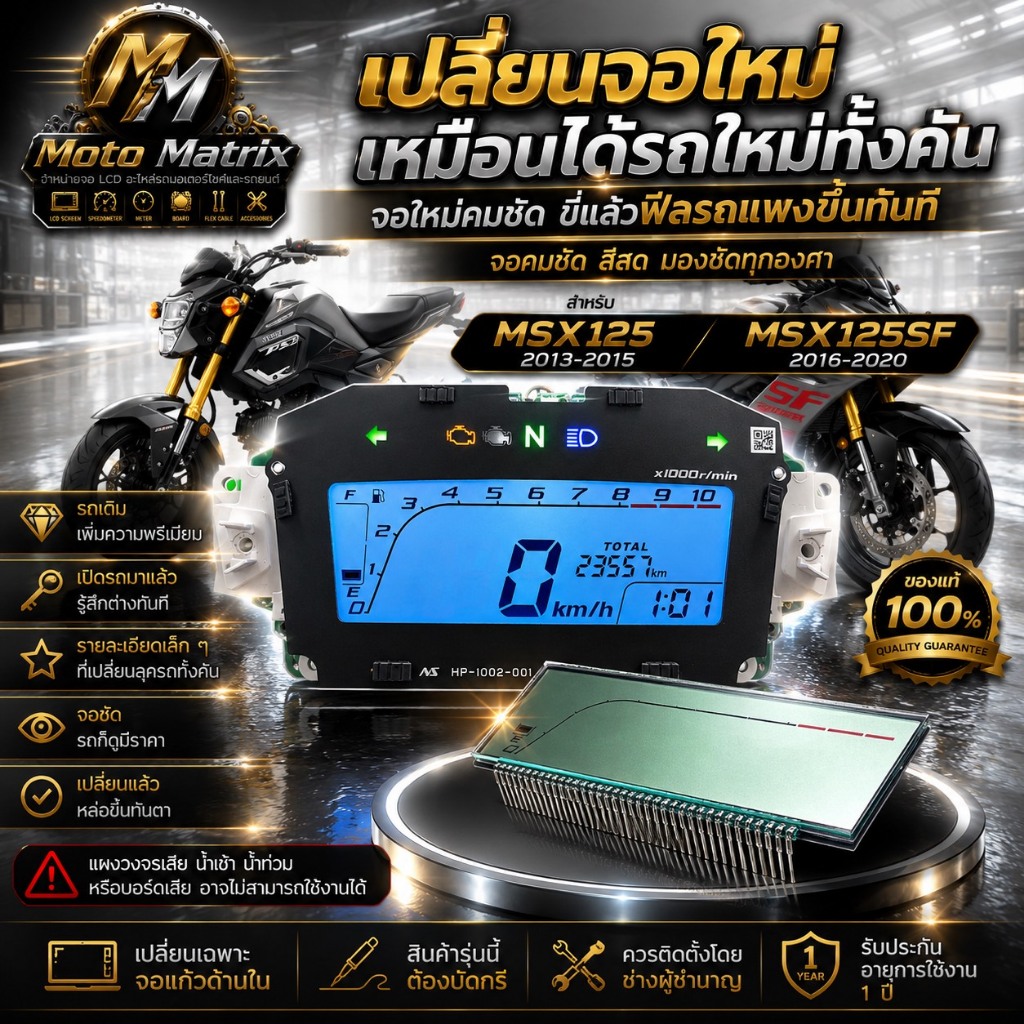MSX125, MSX125SF จอไมล์ บอกครบทั้งความเร็ว น้ำมัน สถานะรถ ชัดเจนทุกการขับขี่