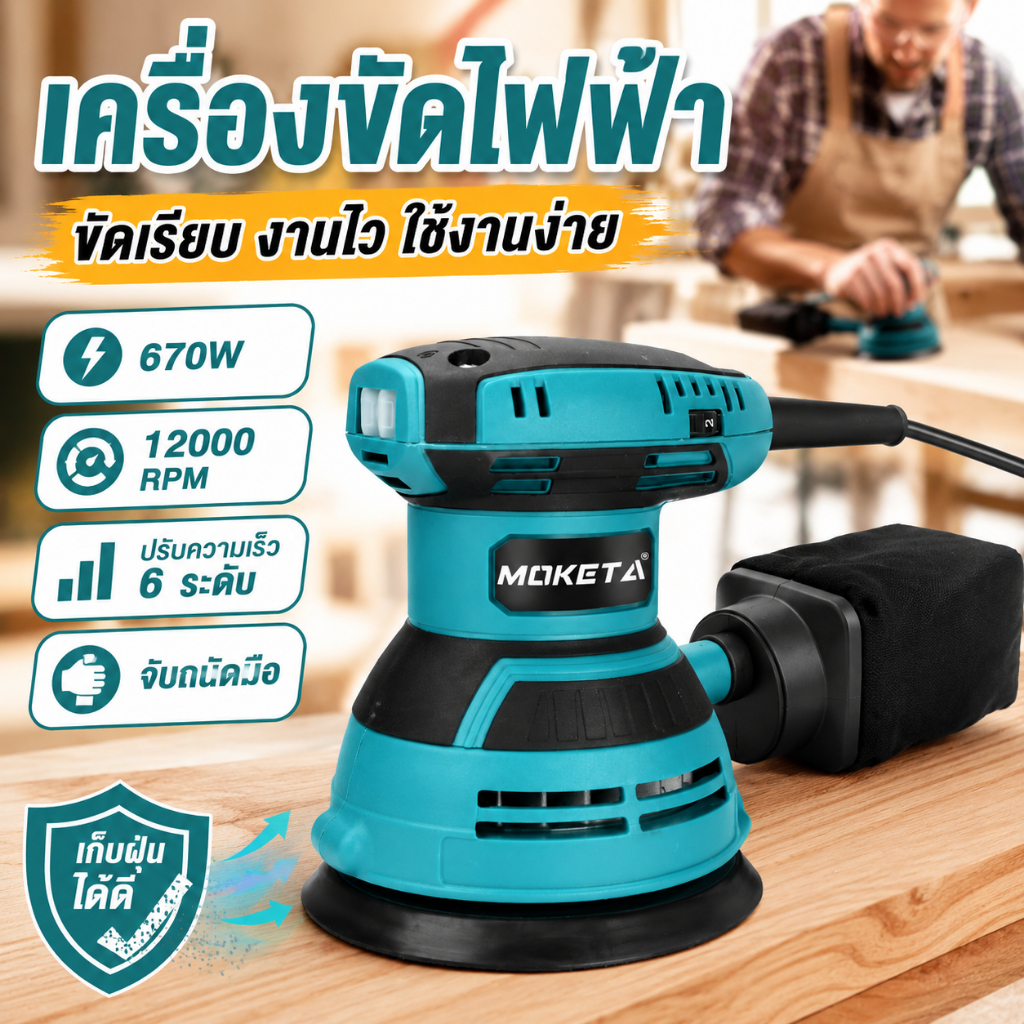 220V เครื่องขัดกระดาษทราย แบบกลม (ขัดสั่น) 670W ขัดกระดาษทราย ขัดไม้