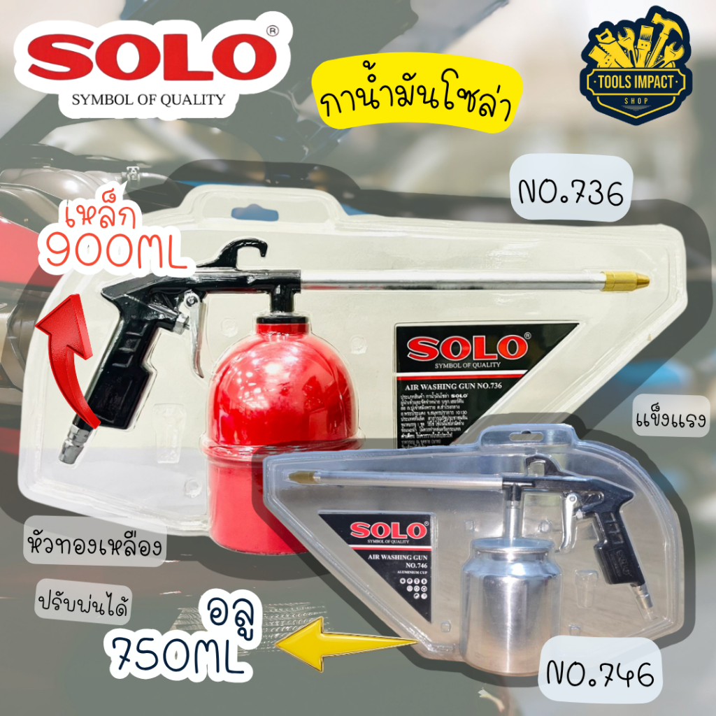 กาพ่นน้ำมันโซล่า SOLO ถูก สวย ทน ( 2 ขนาด > อลูมิเนียม 750 ML,เหล็ก 900 ML)