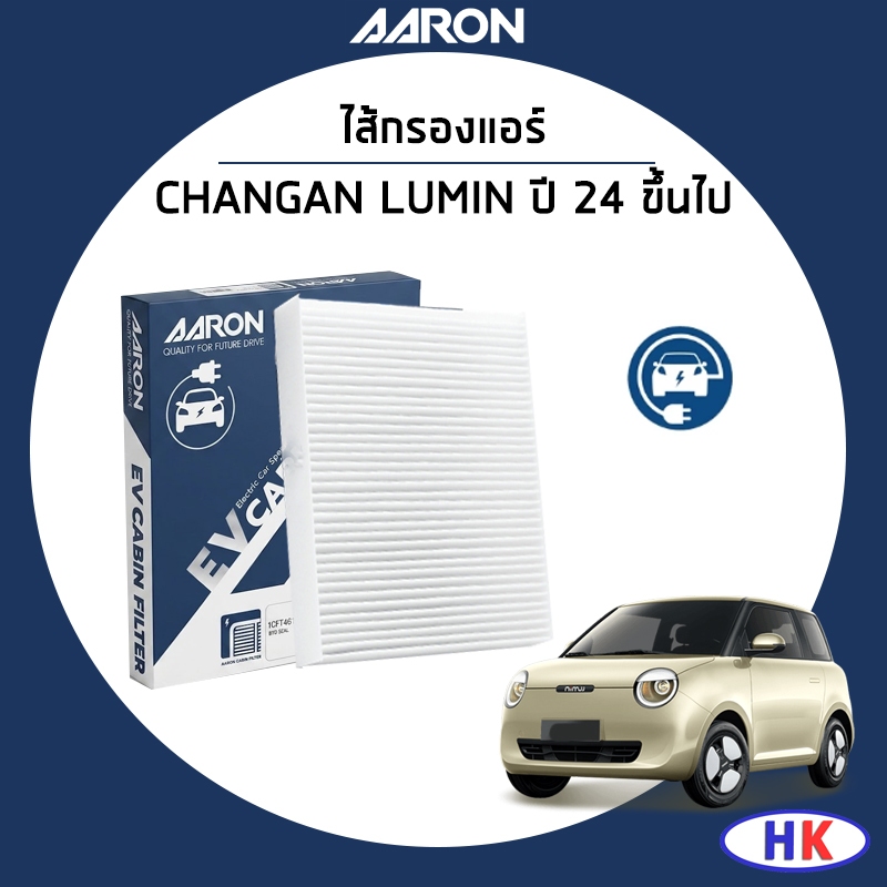 CHANGAN LUMIN ไส้กรองแอร์ ปี 2024 ขึ้นไป กรองแอร์ / AARON EV ฉางอัน ลูมิน กรองแอร์รถไฟฟ้า