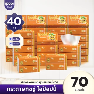 [เซ็ทคุ้ม40ห่อ] ipopi กระดาษทิชชู่แบบดึงห่อส้ม ยืดหยุ่นนุ่มสบาย ได้รับมาตรฐาน 70แผ่นคู่ หนา2ชั้น