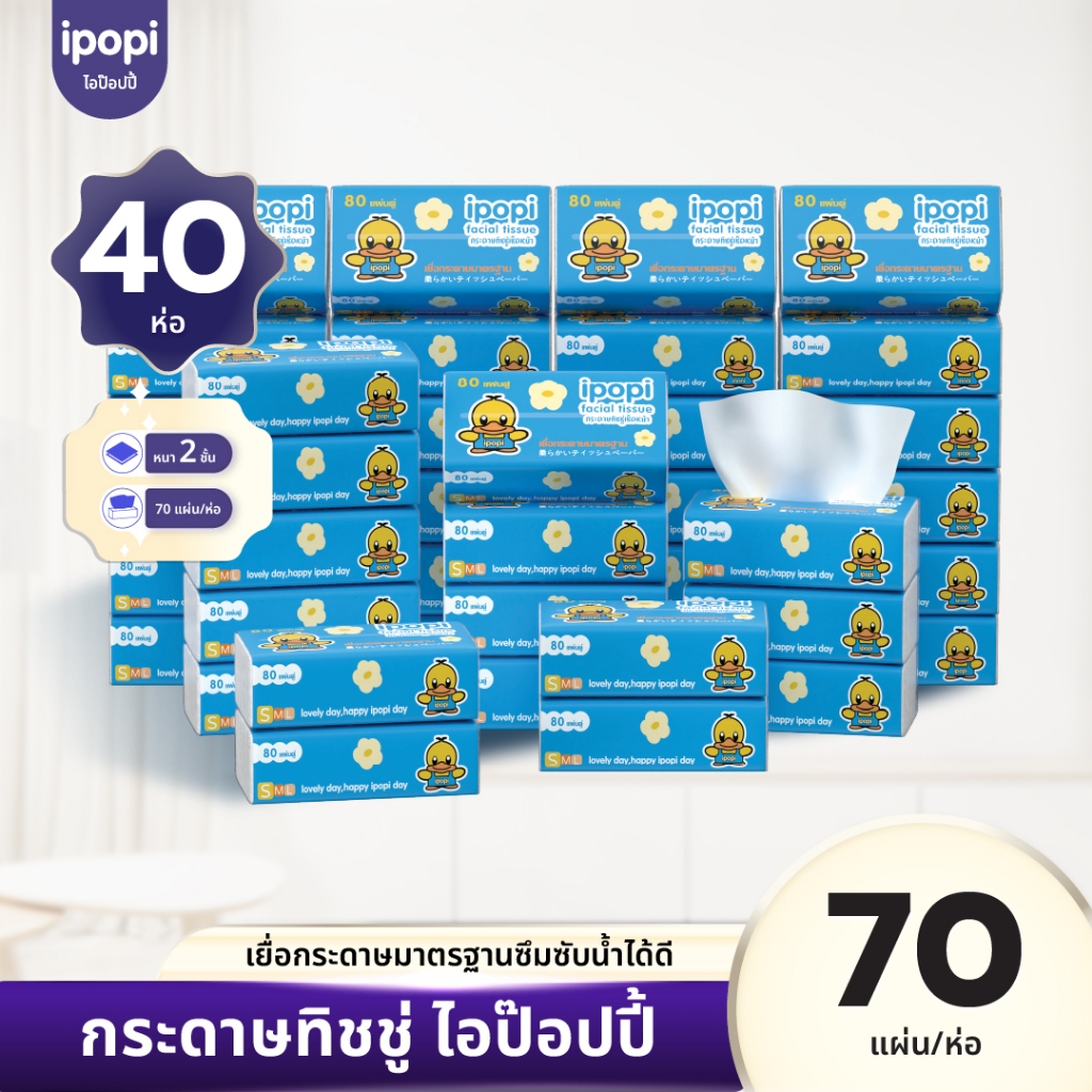 [เซ็ทคุ้ม40ห่อ] ipopi กระดาษทิชชู่แบบดึงห่อฟ้า ยืดหยุ่นนุ่มสบาย ได้รับมาตรฐาน 70แผ่นคู่ หนา2ชั้น