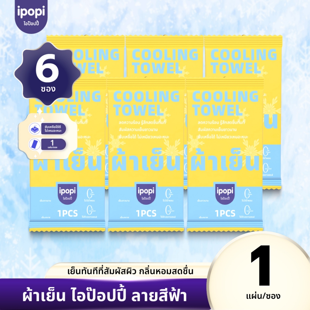 【แพ็ค6ซอง】ผ้าเย็นบรรจุซอง 1 ผืน ผืนยาวใช้งานหลากหลาย กลิ่นComphor ไร้แอลกอฮอล์  เย็นผิวทันที