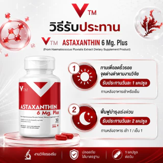 แอสต้าแซนทีน VTM Astaxanthin 6 mg. วีทีเอ็มแอสต้าแซนทีนพลัส ต้านอนุมูลอิสระ ชะลอวัย ผิวใสเรียบเนียน