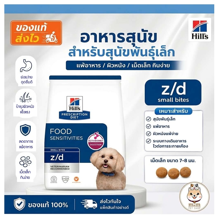 [3.17kg] Hill's Skin food sensitivities z/d อาหารสุนัขที่มีปัญหาแพ้อาหาร เม็ดเล็ก