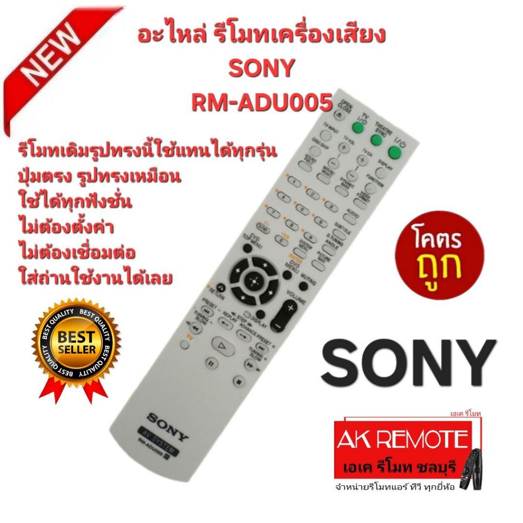 ออกใบกำกับภาษีได้ ส่งฟรี อะไหล่ รีโมทเครื่องเสียง SONY RM-ADU005 รีโมทเดิมรูปทรงนี้ใช้แทนได้ทุกรุ่น ปุ่มตรงใช้ได้ทุกฟังช