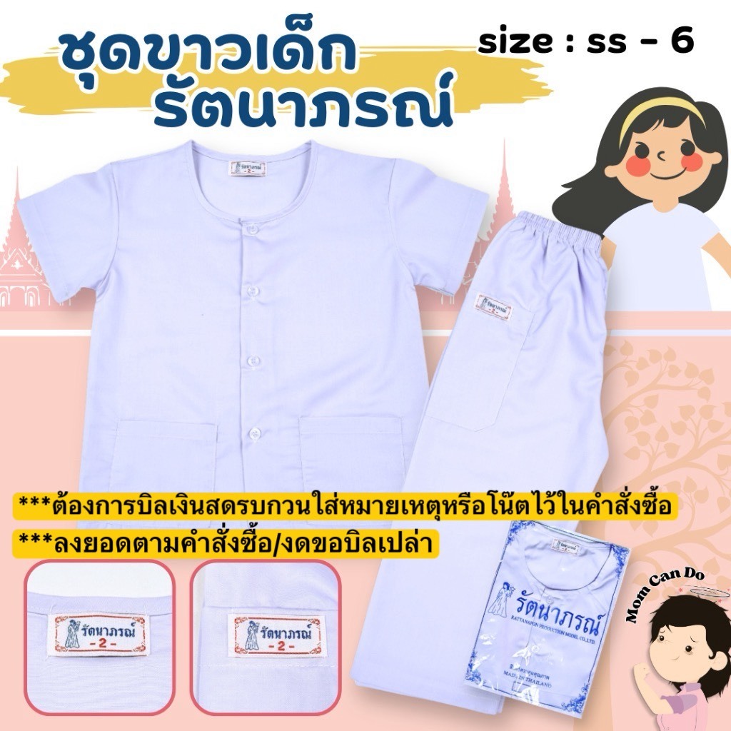MOM - ชุดขาวเด็ก ยี่ห้อรัตนาภรณ์ ปฏิบัติธรรมเด็ก นักเรียน รหัส RAT2068 (ลงยอดตามคำสั่งซื้อ งดขอบิลเปล่า)