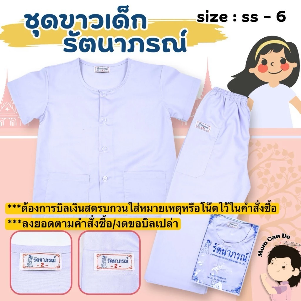 MOM - ชุดขาวเด็ก ยี่ห้อรัตนาภรณ์ ปฏิบัติธรรมเด็ก นักเรียน รหัส RAT2068 (ลงยอดตามคำสั่งซื้อ งดขอบิลเปล่า)