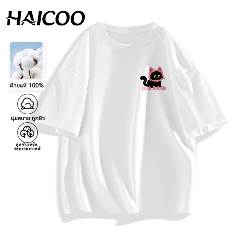 HAICOO เสื้อยืดคอกลม ผ้าฝ้ายแท้ 100% 220G ผ้าหนานุ่ม ไม่ย้วย