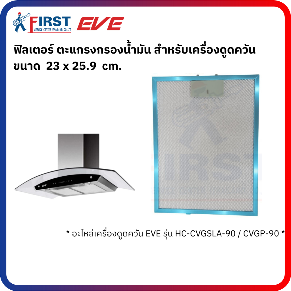 [อะไหล่เครื่องดูดควัน EVE] ฟิลเตอร์เครื่องดูดควัน รุ่น HC-CVGSLA-90 , HC-CVGP-90