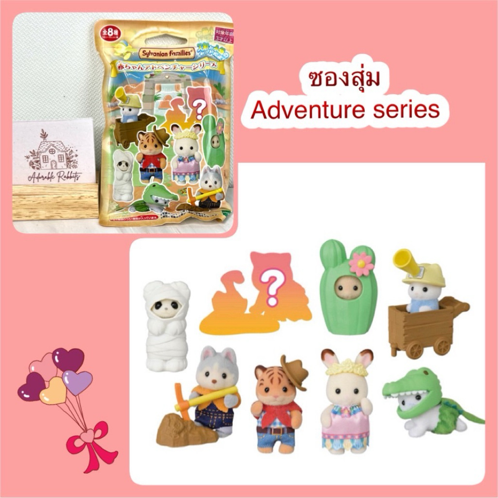 Sylvanian Baby Collection Baby Adventure Series ตุ๊กตา เบบี้ ซองสุ่ม พร้อมชุดคอสตูมและอุปกรณ์เสริมในธีมผจญภัย