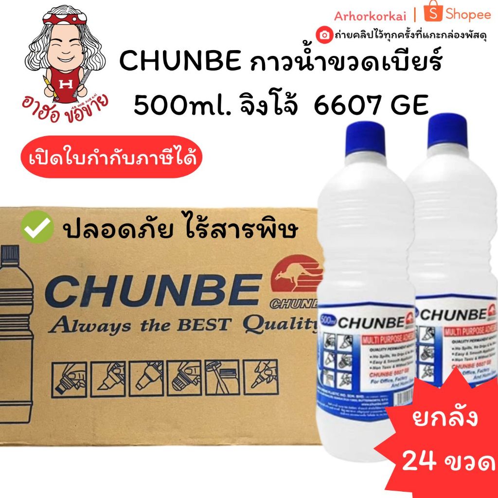 (HKK)💯ไร้สารพิษ/ยกลัง24ขวด💯Chunbe กาวน้ำใส กาวขวดเบียร์ 500ml ตราจิงโจ้ ปลอดภัย กาวน้ำขวดเบียร์ ทำสไลม์ กาวน้ำ กาวขวดใหญ