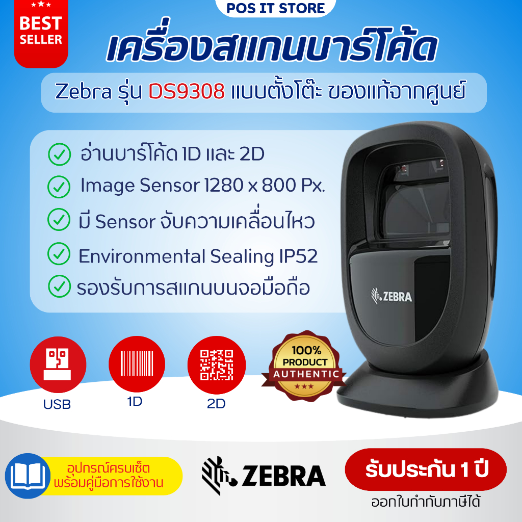 (ส่งด่วน1วัน) เครื่องอ่านบาร์โค้ดแบบตั้งโต๊ะ Zebra DS9308 สแกน1D,2D เชื่อมต่อUSB ของแท้จากศูนย์ รับป