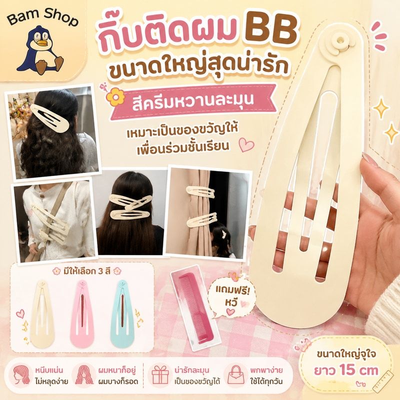 กิ๊บติดผม BB ขนาดใหญ่สุดน่ารัก สีครีมหวานละมุน เหมาะเป็นของขวัญให้เพื่อนร่วมชั้นเรียน