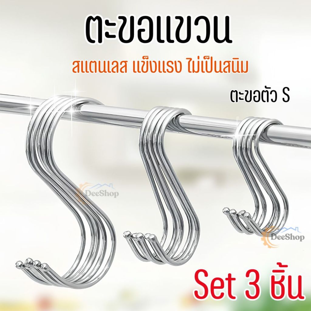 ตะขอ ตัวs ตะขอแขวน ตะขอคุณภาพดี ตะขอแขวนในครัว ตะขอสแตนเลส แข็งแรง ไม่เป็นสนิม ราคา /3 ชิ้น สินค้าในไทย