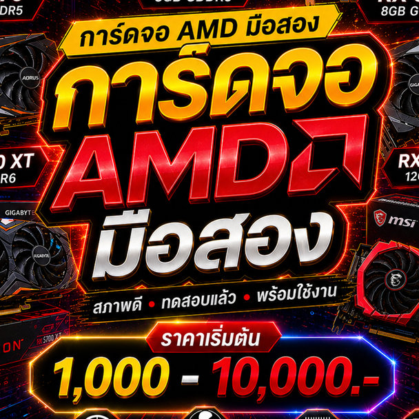 💥:: รวมการ์ดจอ AMD // RX580 8g // RX570 8g // RX470 8g // RX480 8g // Vega // AMD001 // VGAการ์ดแดง