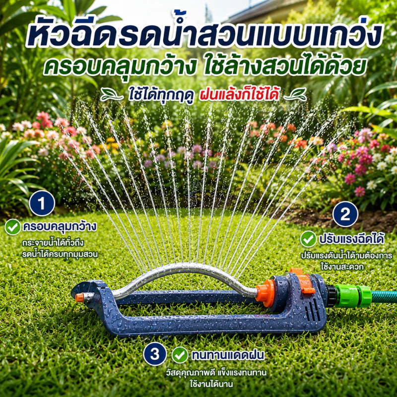 สต็อกพร้อมในกรุงเทพ สปริงเกลอร์อัตโนมัติ 4 โหมด สําหรับรดน้ําในสวน