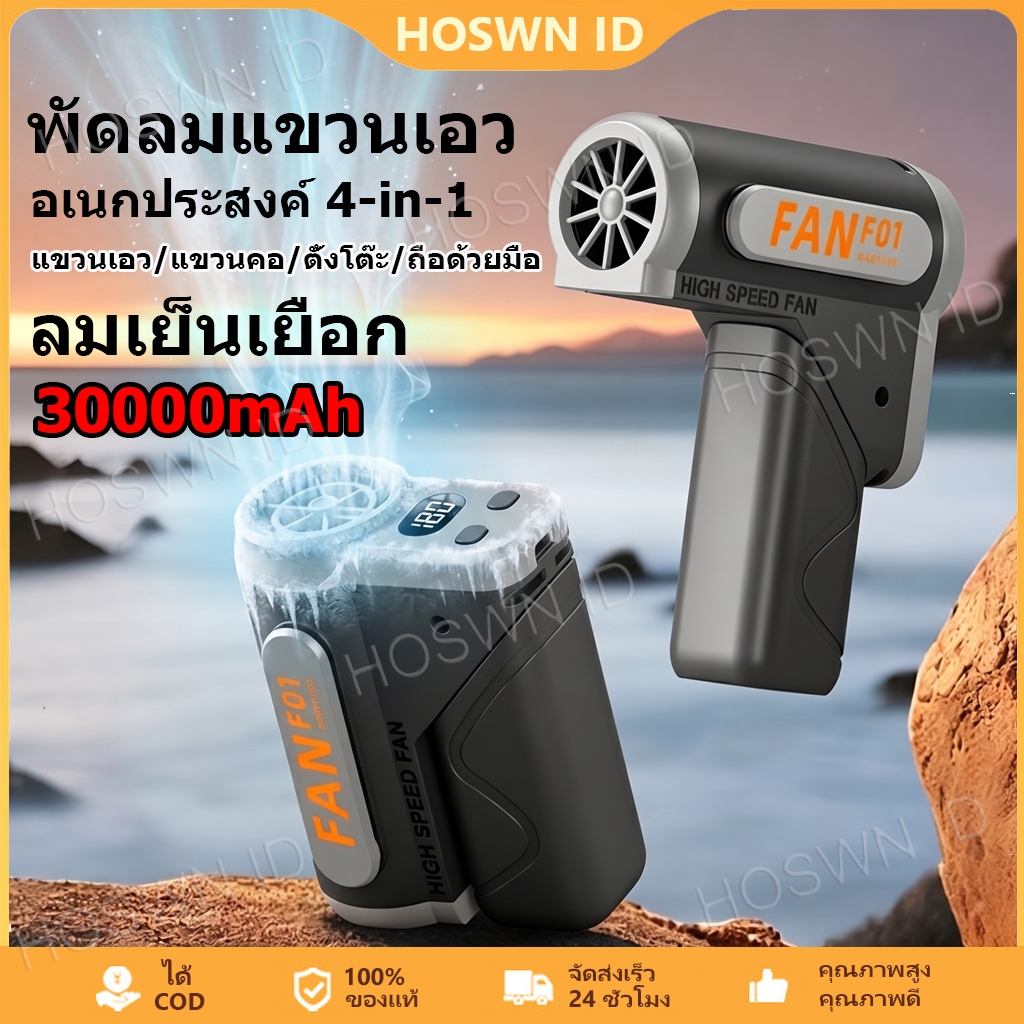 HOSWN พัดลมพกพา พัดลมคาดเอวแบบหนีบ อเนกประสงค์ 4-in-1 พัดลมติดเอว Turbo 30000mAh ปรับระดับได้ 180 ระดับ ทำงานแบบเงียบ