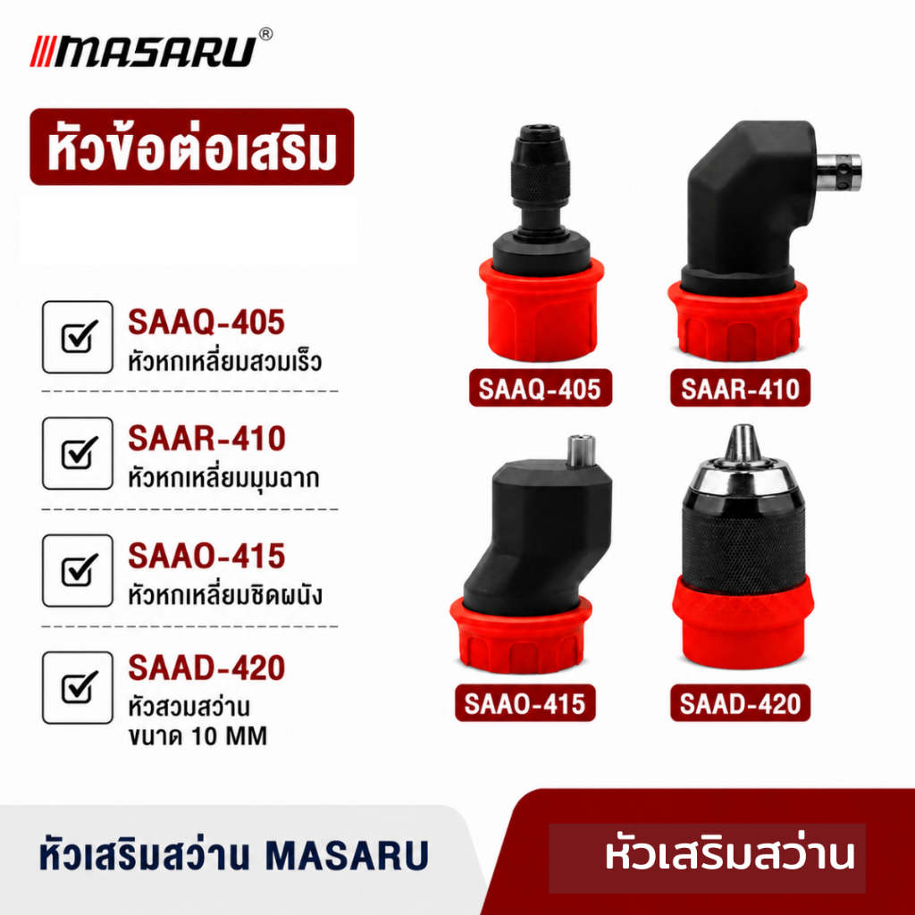 หัวสว่าน Masaru หัวสว่านไร้สาย สว่านไฟฟ้า หัวเสริมสว่าน  หัวต่อมุมฉาก หัวชิดผนัง หัวจับดอกสว่าน