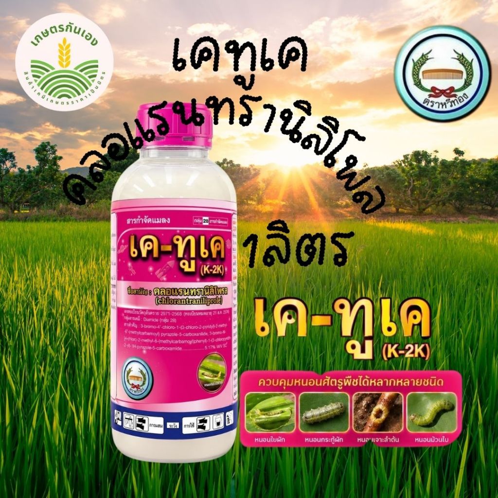 พรีวาธอน คลอแรนทรานิลิโพรล เคทูเค ขนาด 1ลิตร