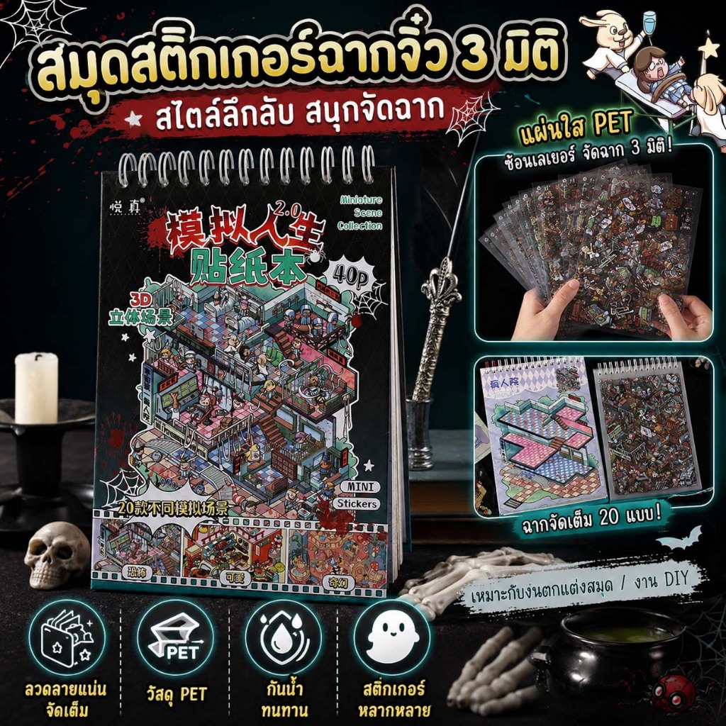 สมุดสติกเกอร์ The Sims 2.0 สติกเกอร์ภาพทิวทัศน์ สติกเกอร์สร้างสรรค์ ฉากจำลองขนาดเล็ก สติกเกอร์ 3 มิติ สำหรับทำสมุดบันทึก
