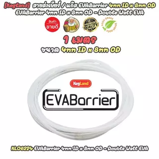 [Kegland + 1 เมตร ] สายเบียร์ / แก๊ส ท่อเบียร์ คุณภาพสูง ท่อน้ำ EVABarrier Double Wall EVA Beer / Gas Tube Food Grade