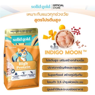 [ส่งด่วน] Solid Gold - Indigo Moon อาหารแมวโฮลิสติกสูตร สูตรเนื้อไก่ เสริมโปรตีนสูง ขนาด 1.36 kg
